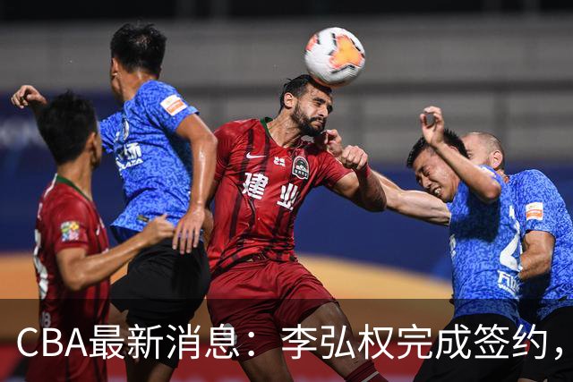 CBA最新消息：李弘权完成签约，广州放弃郭艾伦，徐昕好日子到头